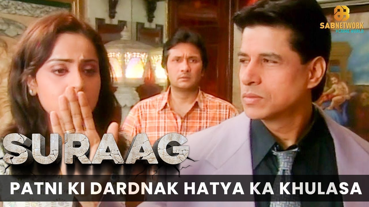 पत्नी की दर्दनाक हत्या का खुलासा - Watch Suraag Now | Crime Show