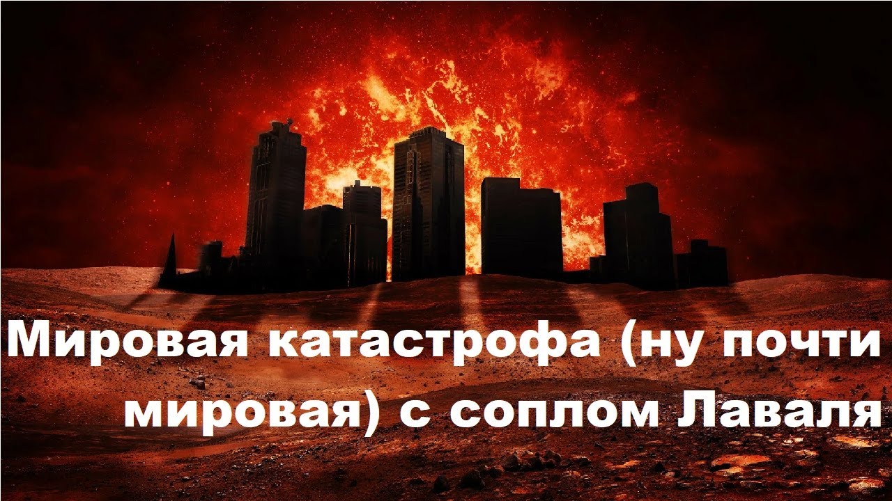 Мировая (ну почти мировая) катастрофа с соплом Лаваля