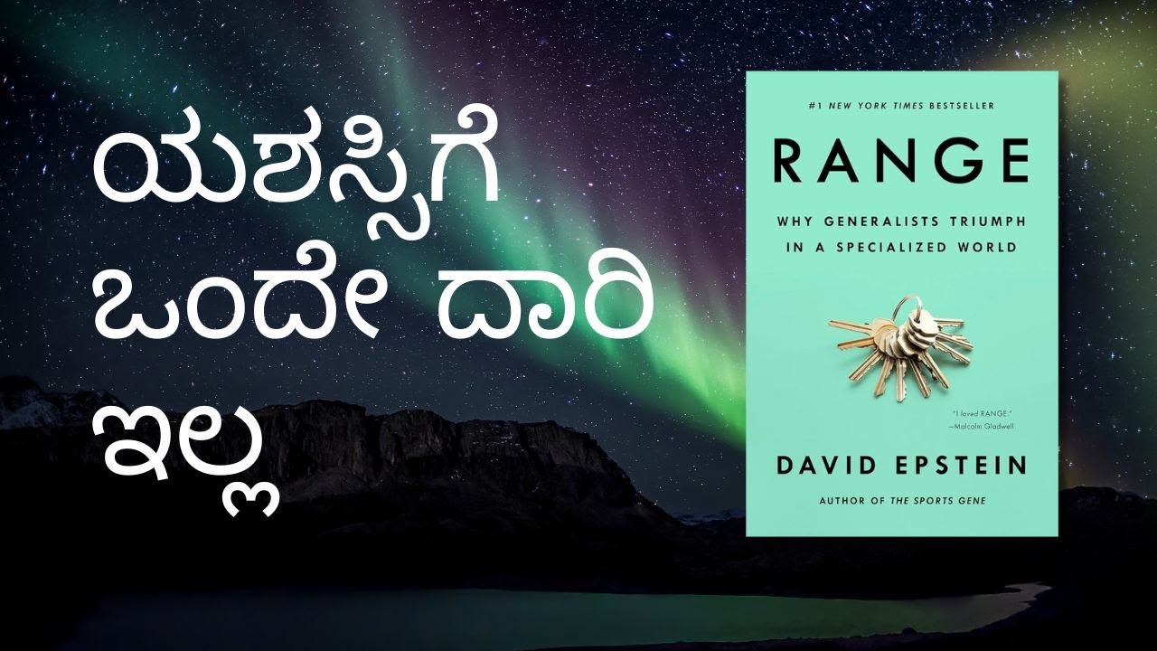 ಎಲ್ಲವನ್ನೂ ತಿಳಿಯುವ ಮನಸ್ಸು ಗೆಲ್ಲುತ್ತದೆ - Range