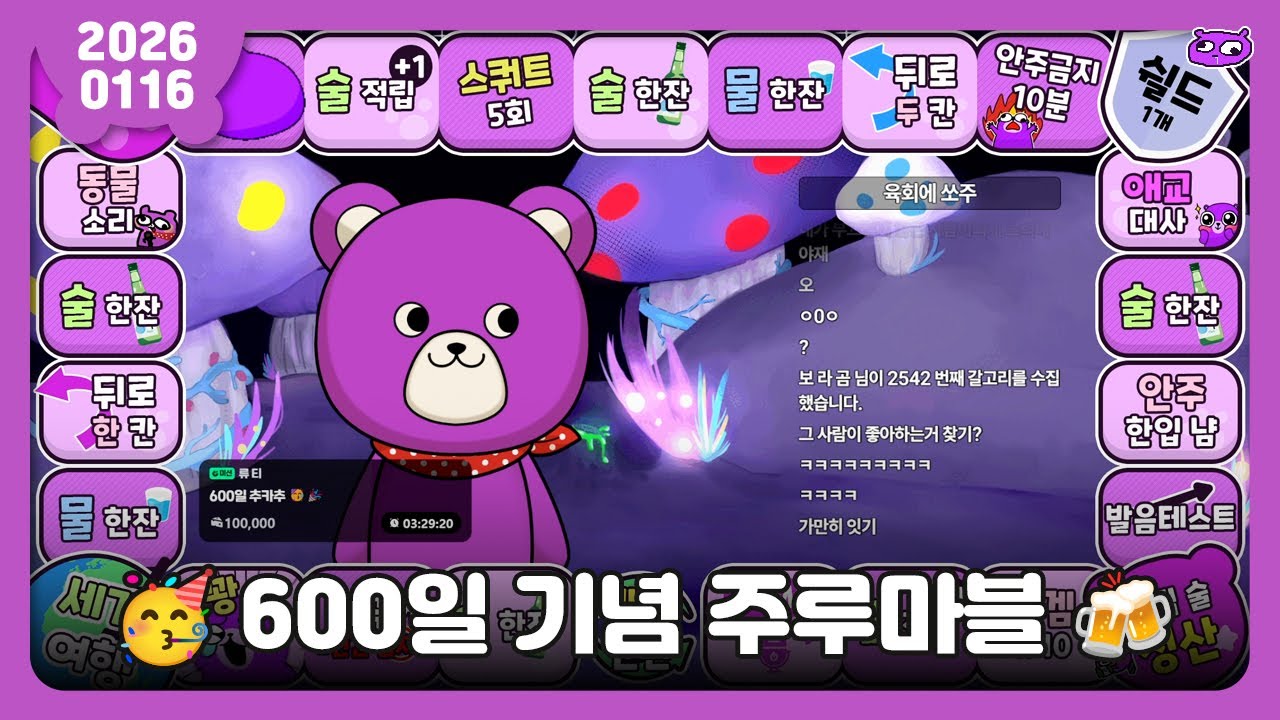 [2026.01.16] 600일 기념 주루마블 / 보라곰 다시보기