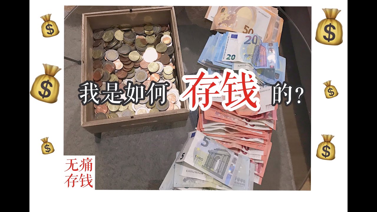 【存钱攻略】一年不痛不痒省下五位数 | 我从零花钱省出了多少钱 | 省钱 | 告别月光族 | 学生党存钱法