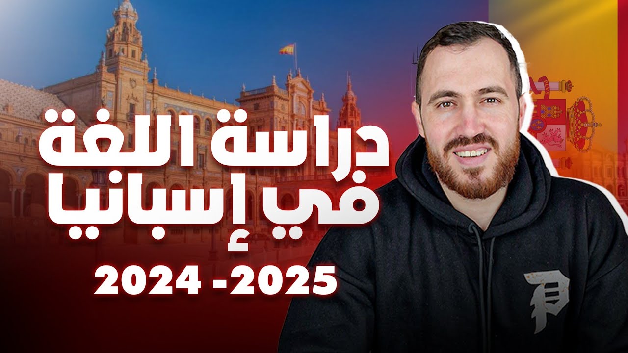 دراسة اللغة في اسبانيا 2024 - 2025 اخر الاخبار و المستجدات شرح مفصل