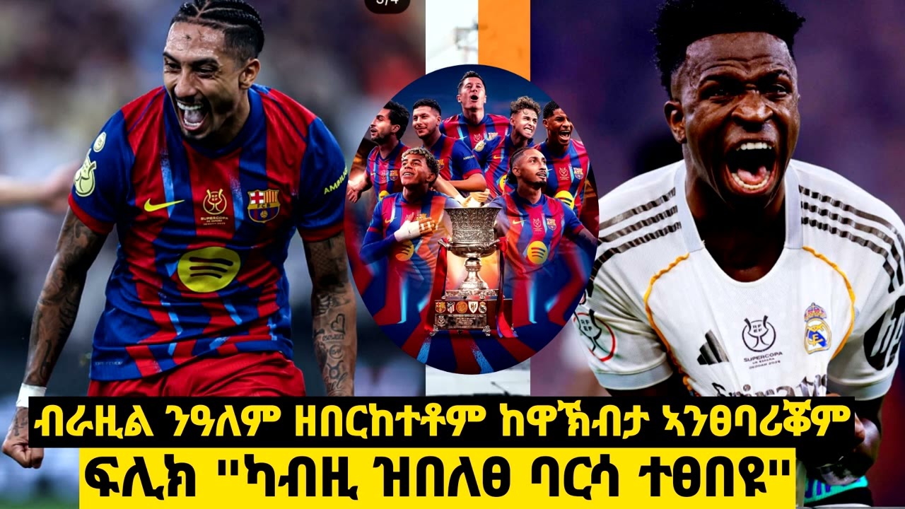 ዣቪ ዘሰናበተ ኤልክላሲኮን 2 ብራዚልያውያንን  || ኩሉ ፀገም ከዕሶ ኣብ ሓደ 90 ደቂቃ ዝተርኣየሉ ስዕረት UTD || ካሪክ ክሕክም ወይስ ናይ ጠዓም ጠዓም
