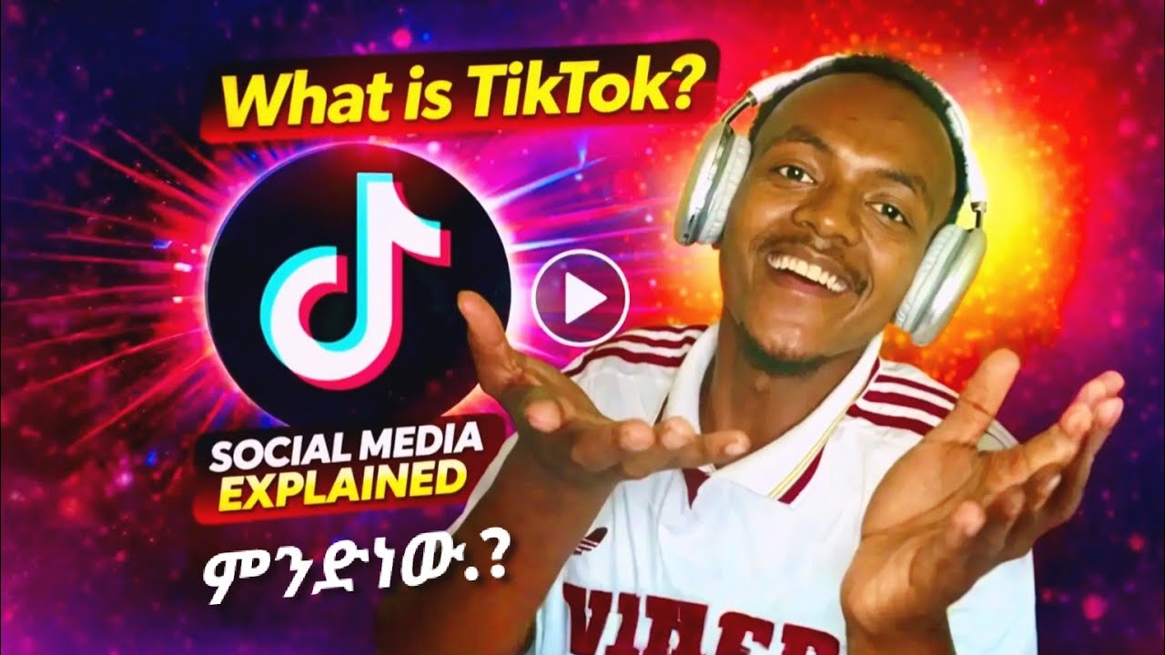 ይህንን ያዉቃሉ ? Tikitok ምንድነው?
