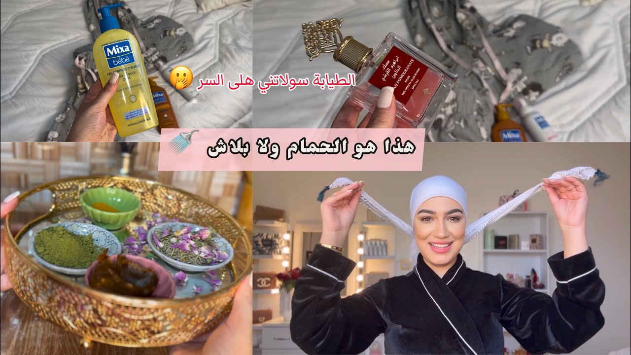 هذا هو الحمام ولابلاش🚿أقوى تبريمة العروس لتبييض الجسم تقوية الشعر عناية شاملة كلشي من عند العطار