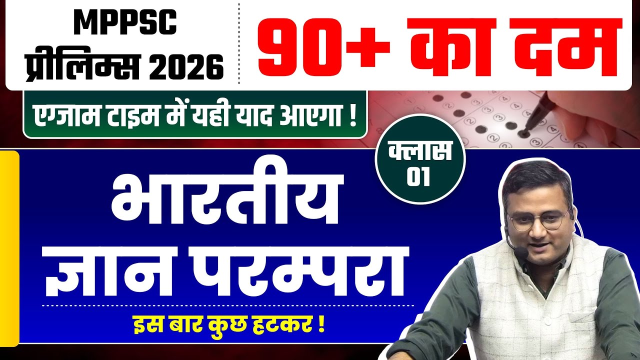 90+ का दम | Class -1 | भारतीय ज्ञान परम्परा | MPPSC प्रीलिम्स 2026 | एग्जाम टाइम में यही याद आएगा !