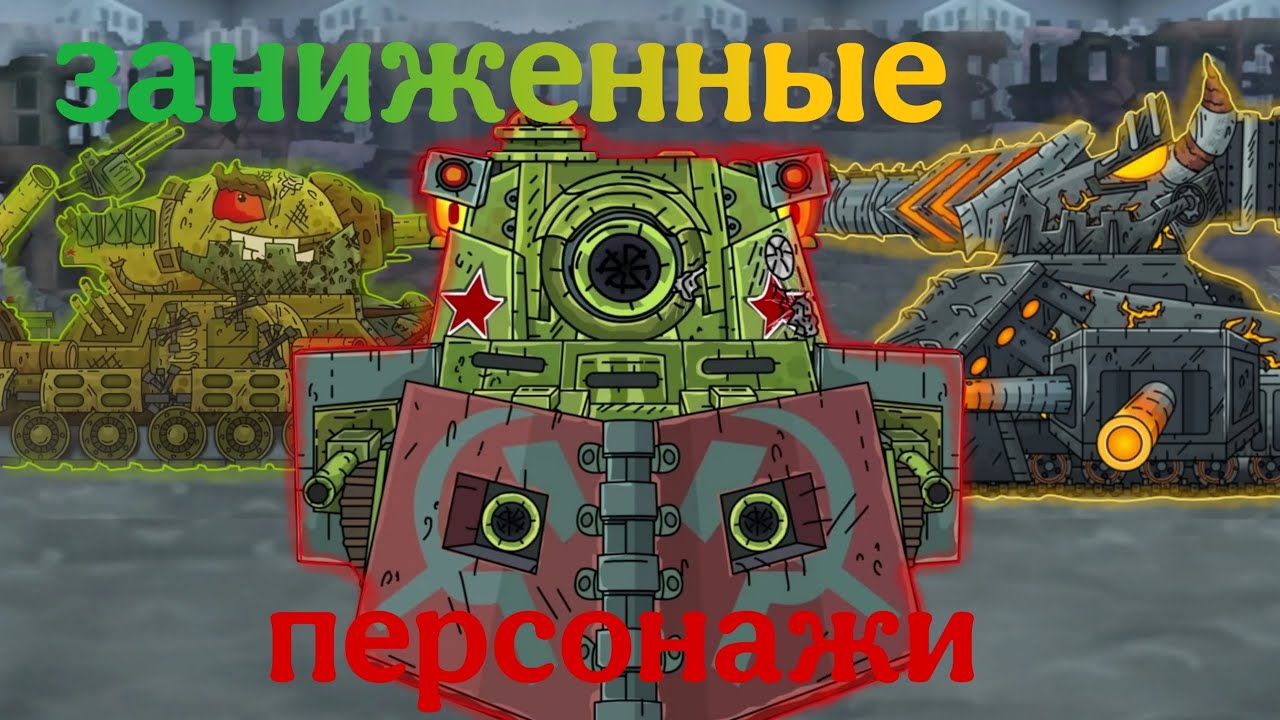 ЗАНИЖЕННЫЕ ПЕРСОНАЖИ