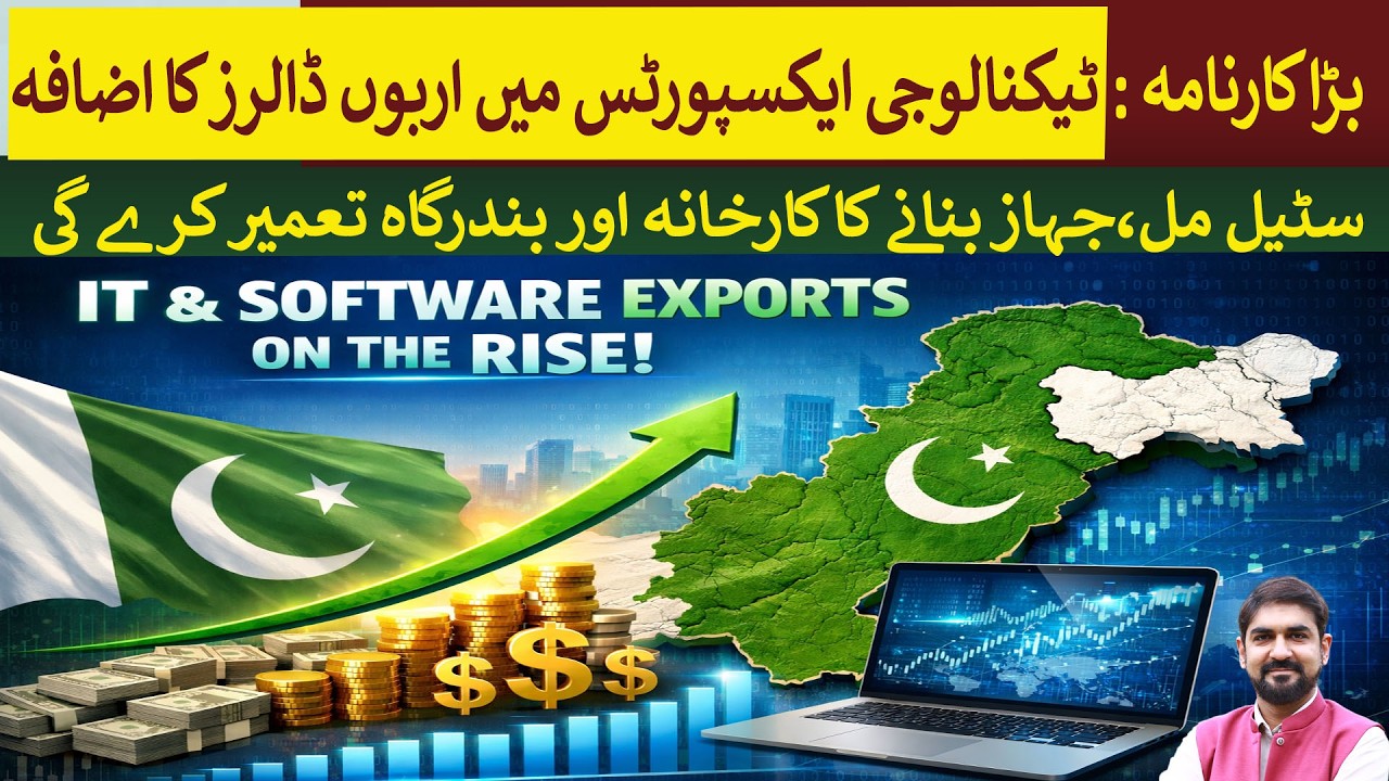 Pakistan's Great Achievement: Billions of Dollars Increase in Technology Exports | Rich Pakistan