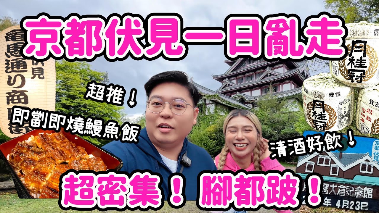 【京都之旅🇯🇵】京都伏見一日亂走🔥｜ 超密集腳跛行程￼😆｜ 吃到超推即劏即燒鰻魚飯￼🤩｜Yuensanthailand泰國小阮