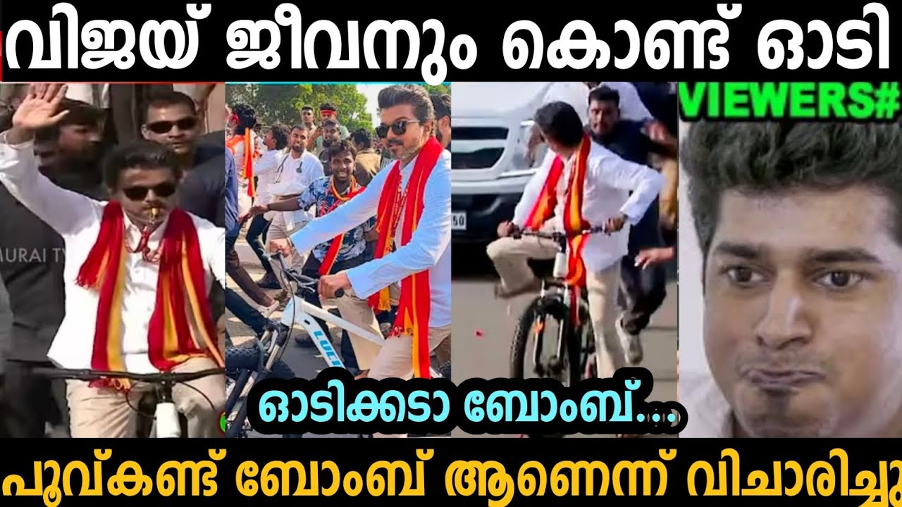 ബോംബ് ആണെന്ന് വിചാരിച്ച് വിജയി ജീവനും കൊണ്ടോടി 🤣 | Vijay | Troll malayalam 