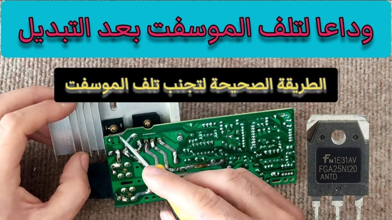 الطريقة الصحيحة لتجنب تلف الموسفت وجسر التوحيد بعد التبديل