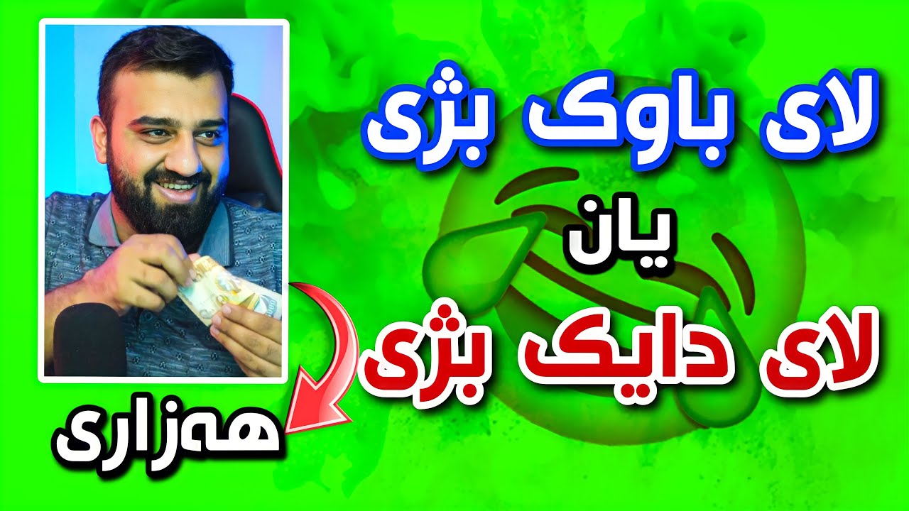 پرسیاری سەیر و سەمەرە ( دەریان کردم لە ماڵەوە ) ئەمجارە بە کوردی 😂