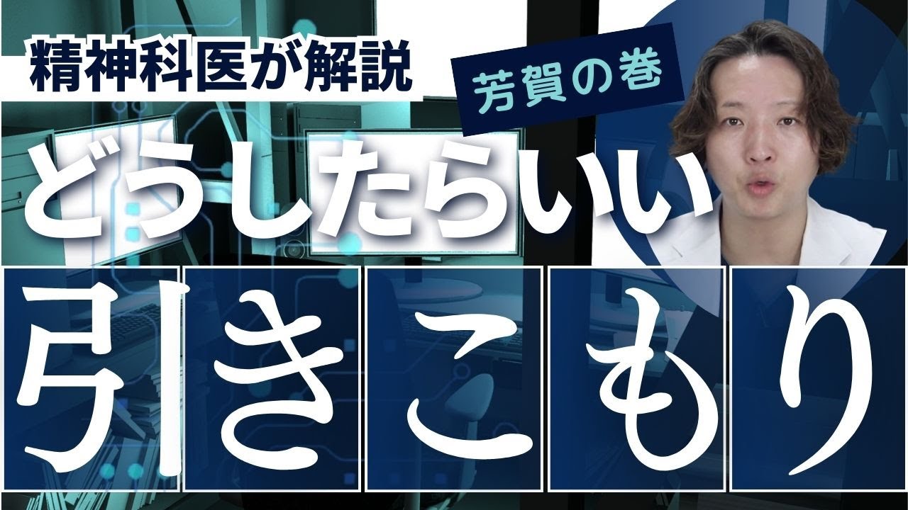 引きこもりをどう捉え、どう支えていくか、実態を精神科医が解説します。