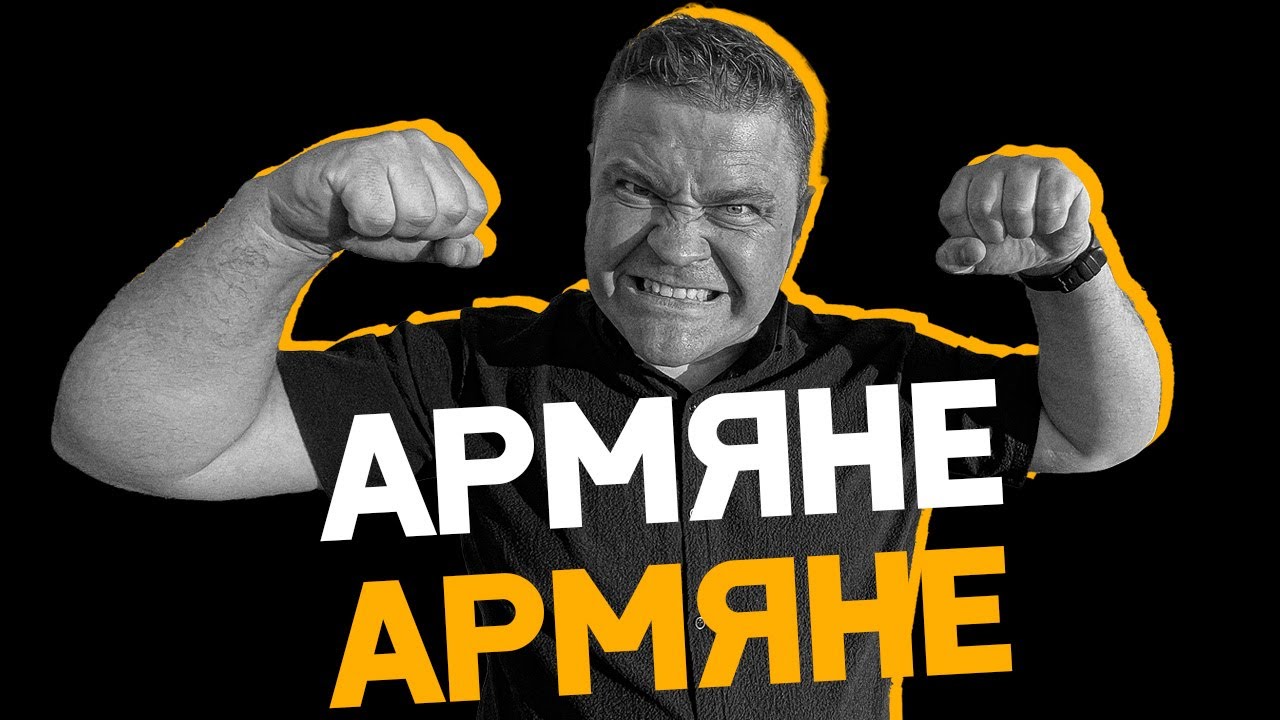 ПОЧЕМУ НЕ ЛЮБЯТ АРМЯН?