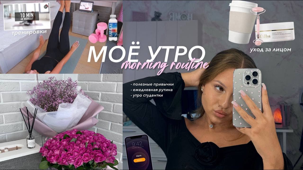 МОЁ ПРОДУКТИВНОЕ УТРО 🧘🏼‍♀️🎧: полезные привычки, тренировки , уход за собой, утренняя рутина