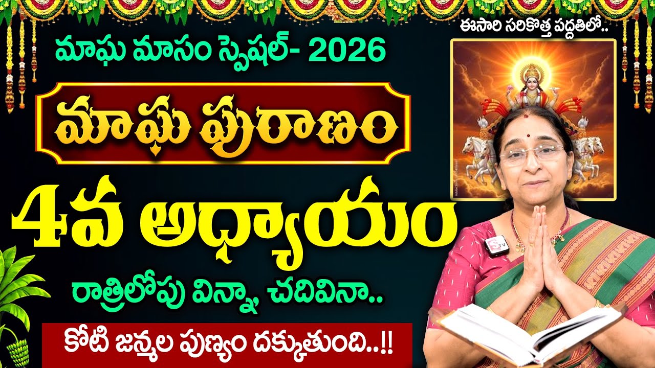 Ramaa Raavi - మాఘ పురాణం 4వ రోజు కథ || Magha Puranam day - 4 || 