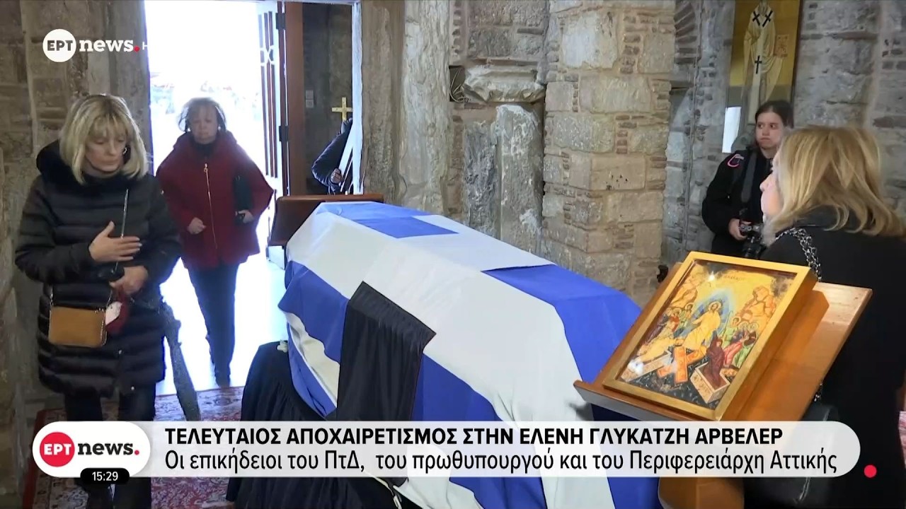 Αποχαιρετισμός στην Ελένη Γλύκατζη - Aρβελέρ: Ύστατο χαίρε και τιμή για την πνευματική προσφορά της