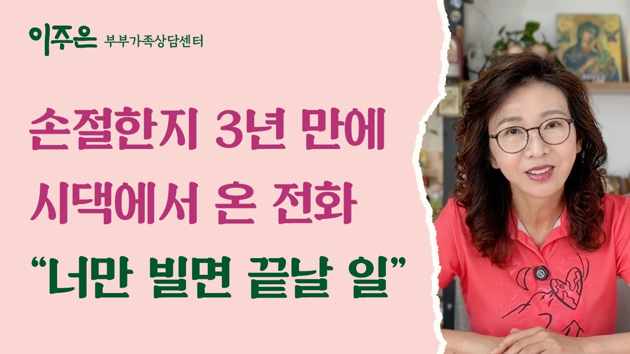 손절한지 3년 만에 시댁에서 온 전화 “너만 빌면 끝날 일”ㅣ 이주은 부부가족상담센터