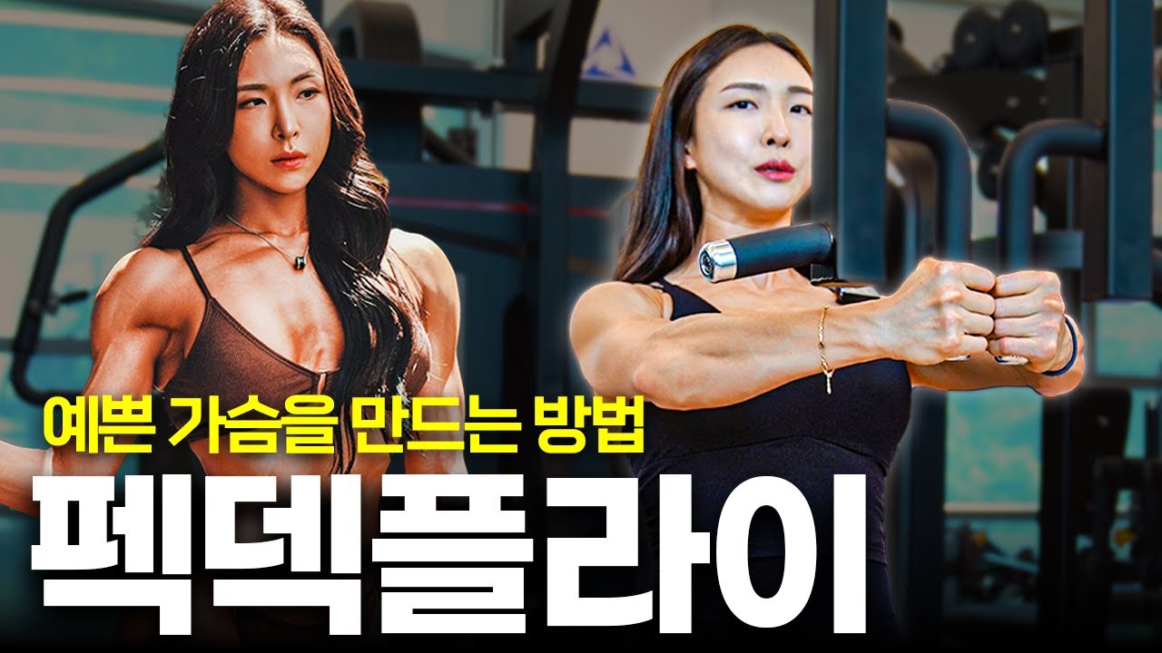 볼륨보다 중요한 탄력! 여성에게 꼭 필요한 가슴운동 머신, 펙덱 플라이 완전정복
