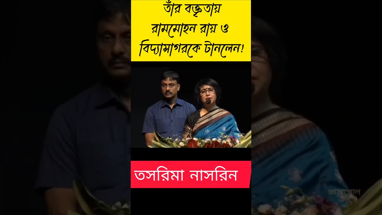 Taslima Nasreen's Speech at Kolkata #speech #taslimanasrin #bangaladesh #kolkata #trending