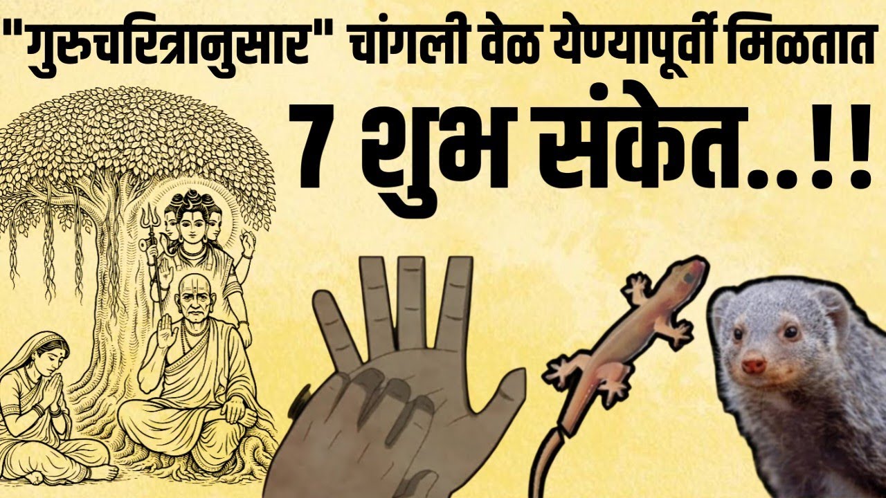 गुरुचरित्रानुसार चांगली वेळ येण्यापूर्वी देव देतात शुभ संकेत Motivational speech story success life 