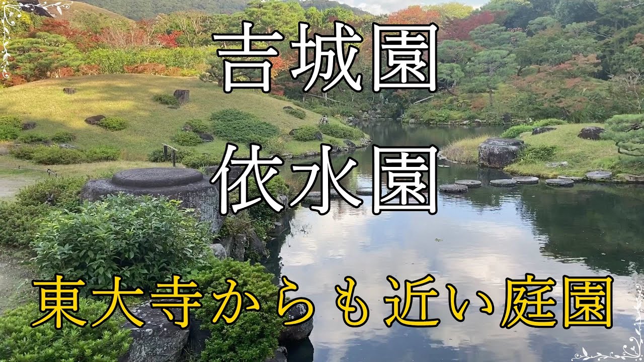 吉城園と依水園（東大寺から近い庭園）