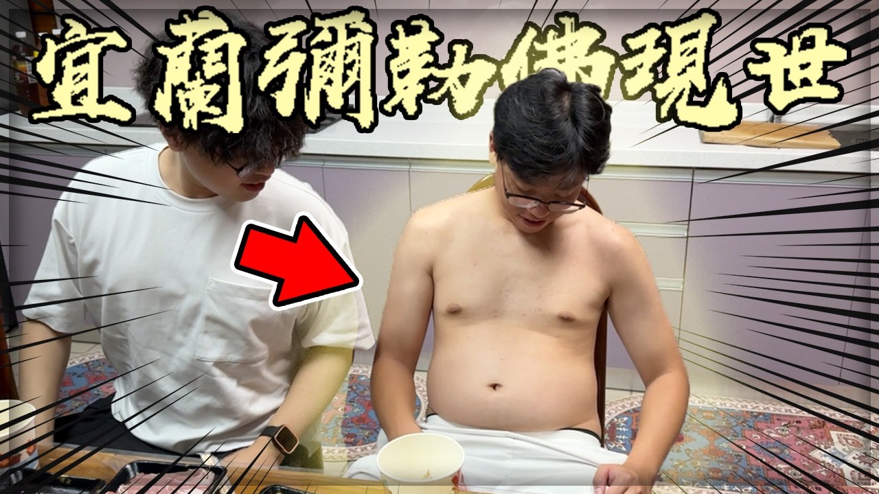 【子恆】DE團隊宜蘭遊 - 宜蘭彌勒佛再現！七年後到宜蘭竟變成G友俱樂部？