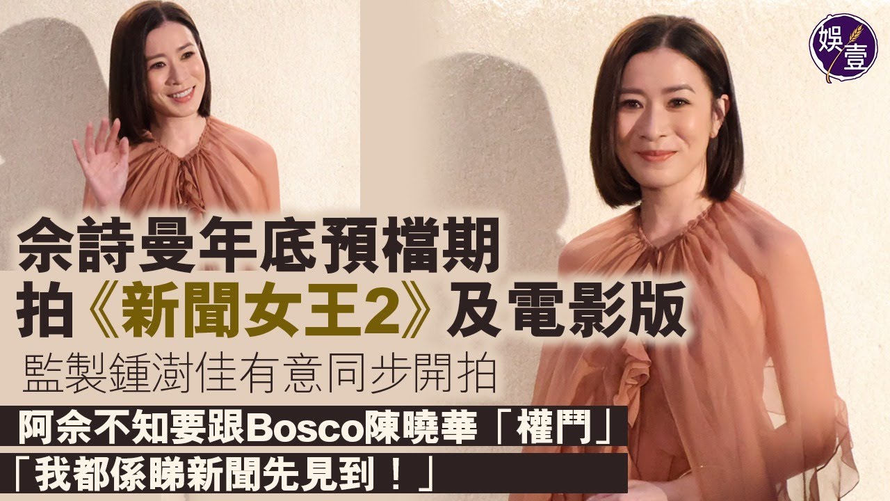 佘詩曼足本訪問︱年底預檔期拍《新聞女王2》及電影版 監製鍾澍佳有意同步開拍 阿佘不知要跟Bosco陳曉華「權鬥」「我都係睇新聞先見到！」︱想沉澱半年研究角色：爭取多啲時間陪家人（ #佘詩曼 #娛壹 ）