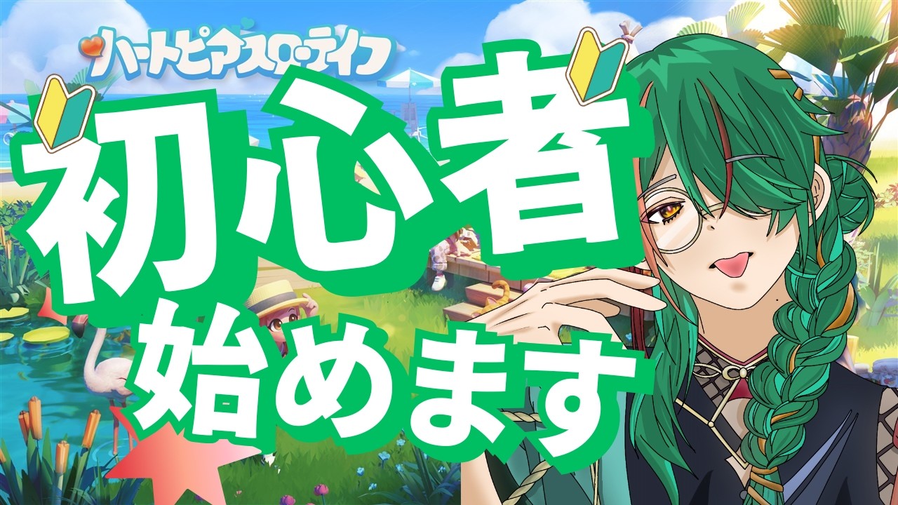 【ハートピア#1～3】初心者始めました。結構むずいぞ！！