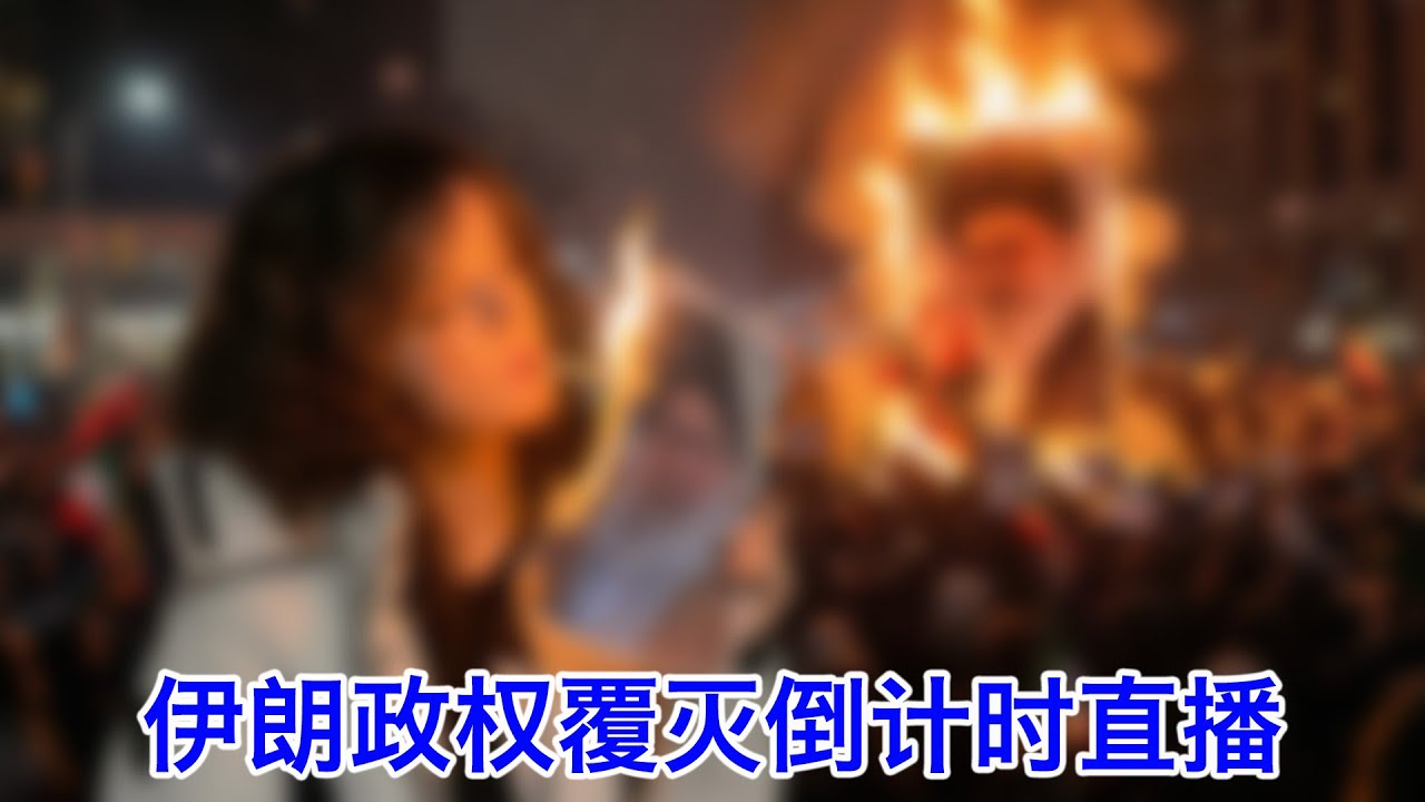伊朗政权覆灭倒计时㊾：美军对伊朗开展反封锁，实时追踪海峡油轮动向。中共完全抛弃伊朗倒向海湾国家。万斯：为何中断谈判？那些人无权拍板。马来西亚查扣影子油轮，印尼或对美国开放领空。沙特要联合美以灭神棍国？