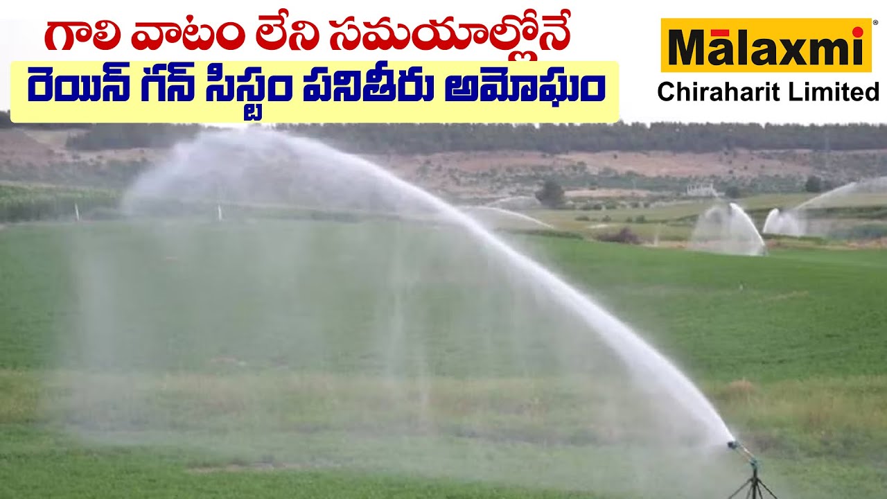 గాలి వాటం లేని సమయాల్లోనే  రెయిన్ గన్ సిస్టం పనితీరు అమోఘం