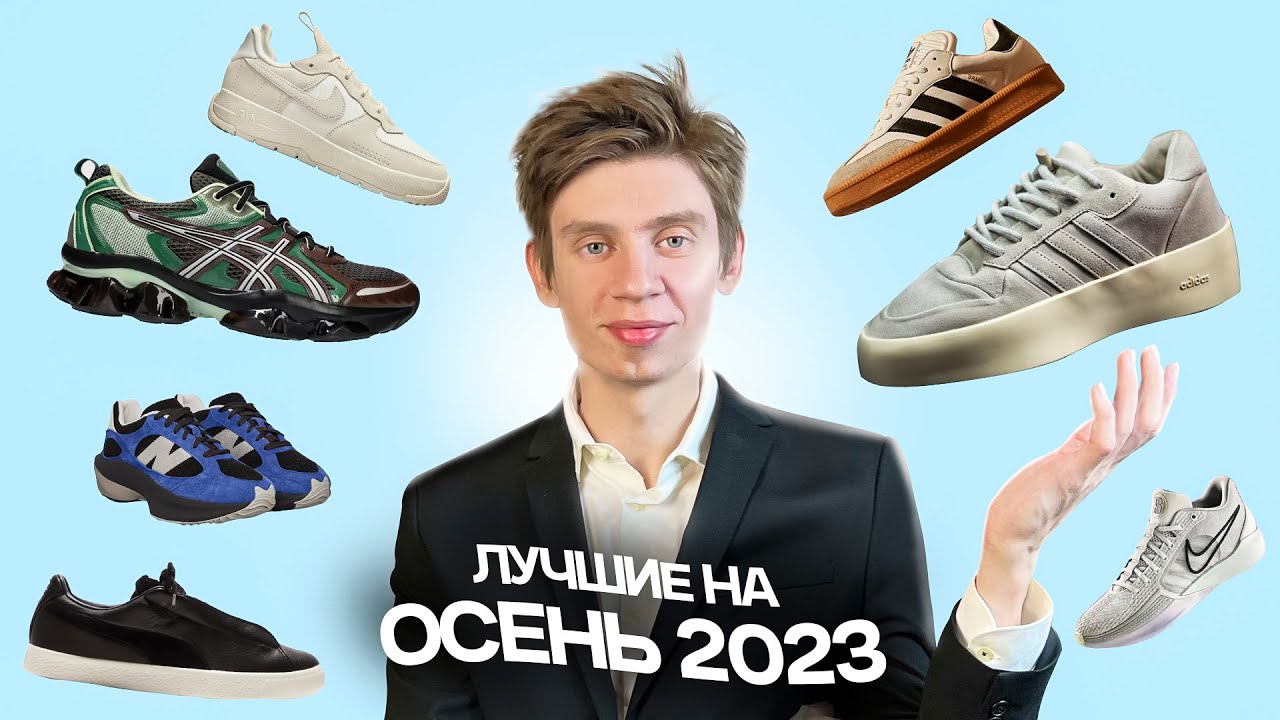 Стильные кроссовки на осень 2023 🔥 топ кроссовок Адидас, Asics, Nike | мода 2023