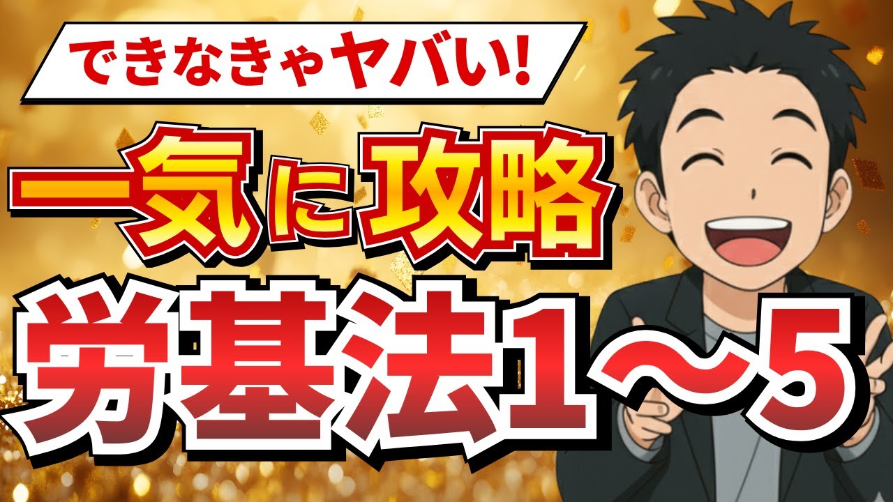 【完全保存版】労働基準法を一気に攻略！Vol.1～5総まとめ【社労士試験・聞き流しOK】
