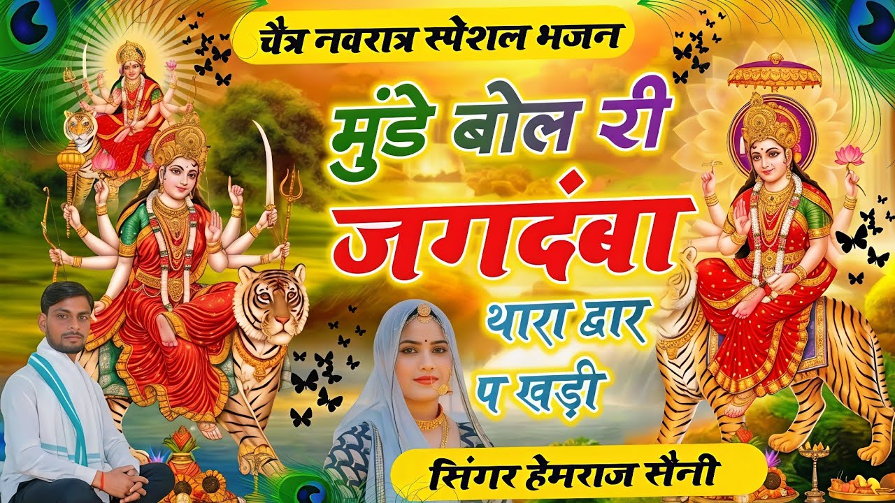 #चैत्रनवरात्रि स्पेशल भजन||मुंडे बोल री जगदंबा थारा द्वार प खड़ी||#hemrajsainimalarnadungarsong 2026