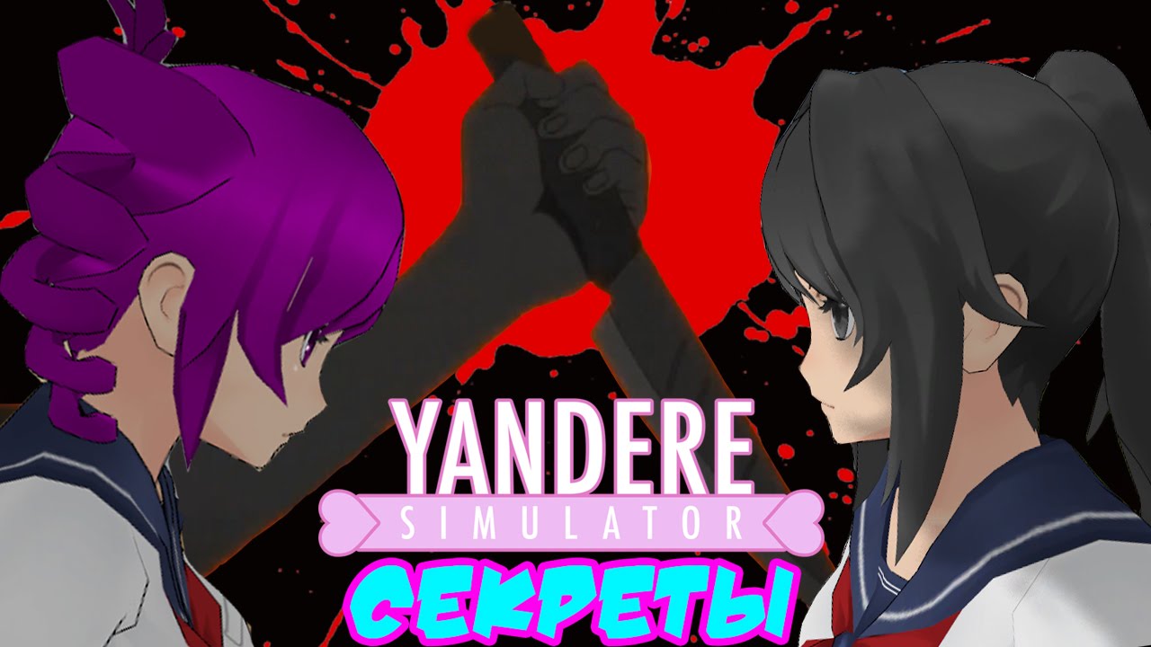 Марафон секретов ! : Секреты Yandere Simulator