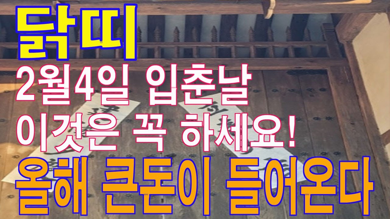닭띠 2월 4일 입춘날 반드시 이것은 꼭 하세요. 평생 돈 복이 결정이 됩니다. 마지막기회. 이 영상을 통해서 돈 복을 받아가세요.