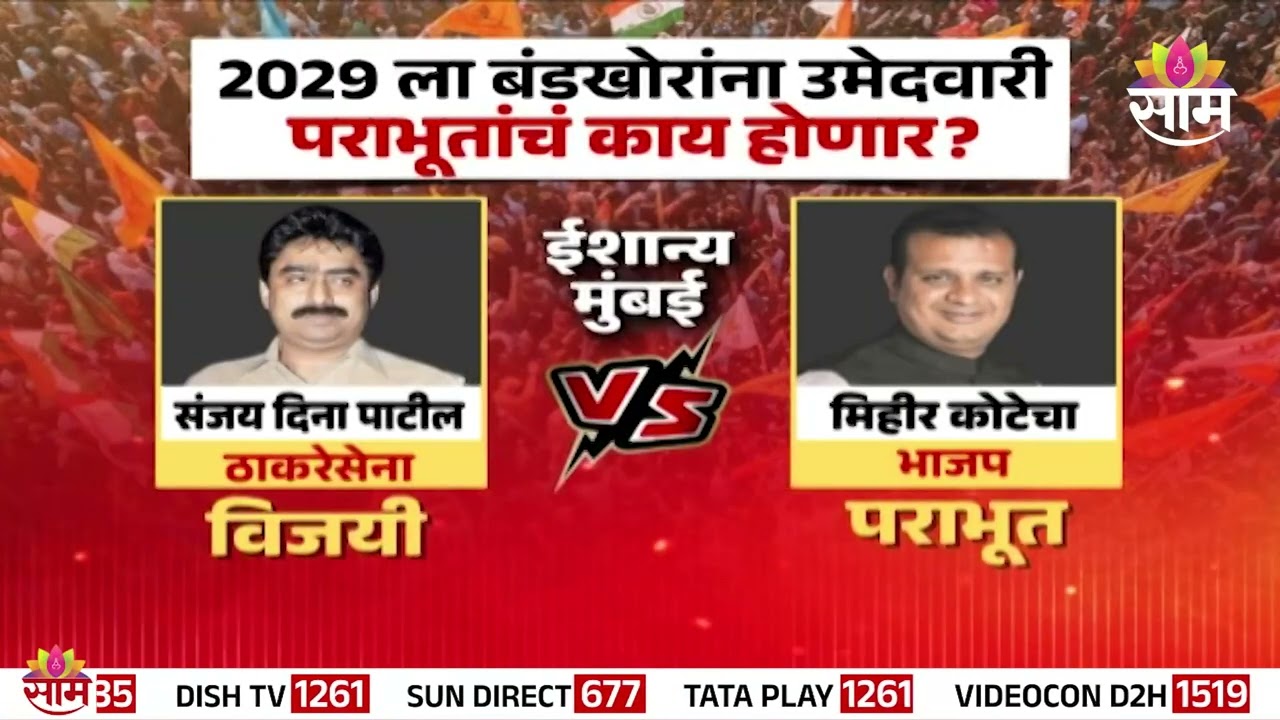 2029 ला बंडखोरांना उमेदवारी पराभूतांचं काय होणार? | 2029 Elections | Sanjay Dina Patil