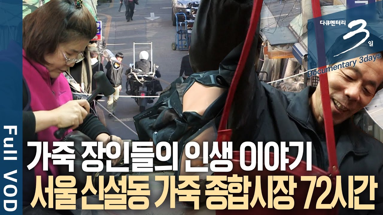 [다큐3일📸] 한 땀 한 땀 가죽에 청춘을 바치고 인생을 새긴다! 가죽을 사려면 이곳으로! 서울 신설동 가죽종합시장 72시간 | KBS 2016.01.24 방송