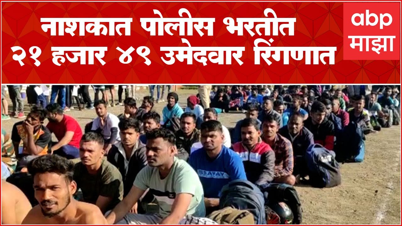 Nashik Police Bharti :  नाशकात पोलीस भरतीच्या 179 जागांसाठी तब्बल 21 हजार 49 उमेदवार मैदानात