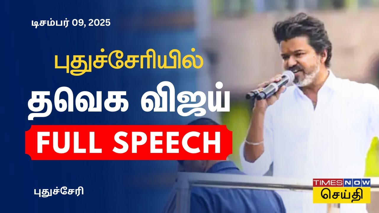 TVK Vijay Full Speech in Puducherry | புதுச்சேரி தவெக விஜய் முழு பேச்சு | TVK Campaign