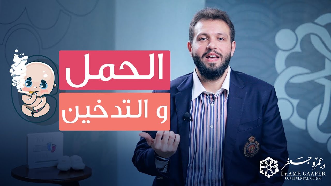 الحلقة الأولى - أعرفي بيحصل إيه في الجنين بسبب التدخين؟