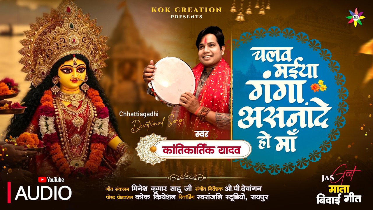 CHALAV MAIYA GANGA ASNANDE | KANTIKARTIK YADAV | OP DEWANGAN | KOK Cration | CG Jas Geet 2026