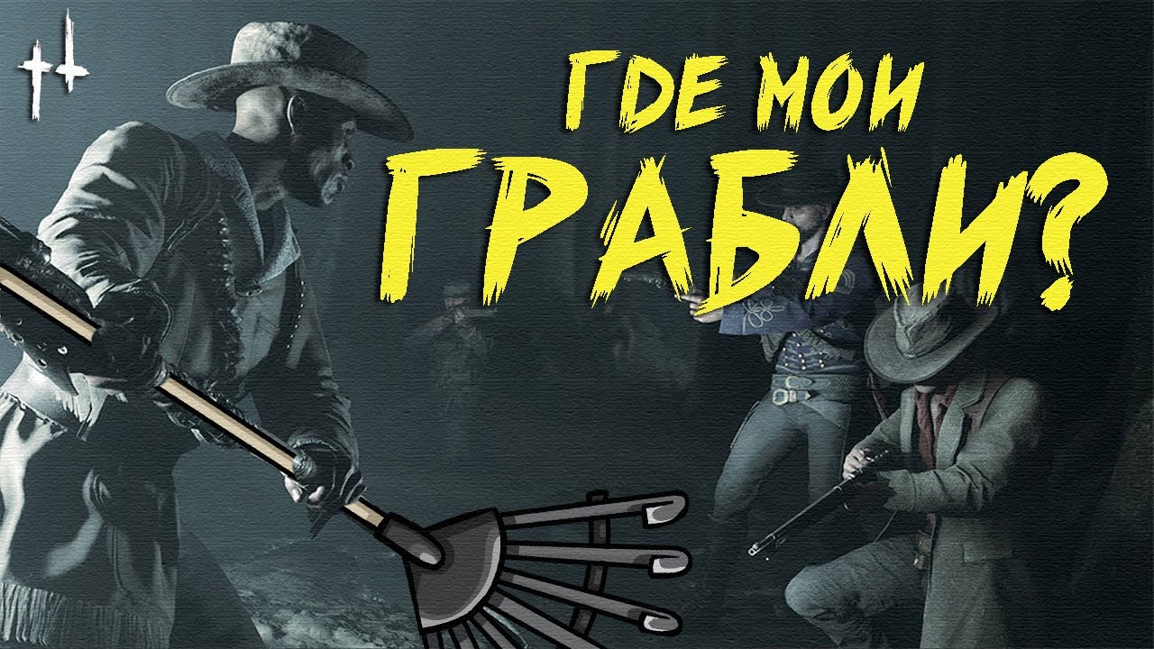 Как играть в Hunt Showdown - Работа над ОШИБКАМИ