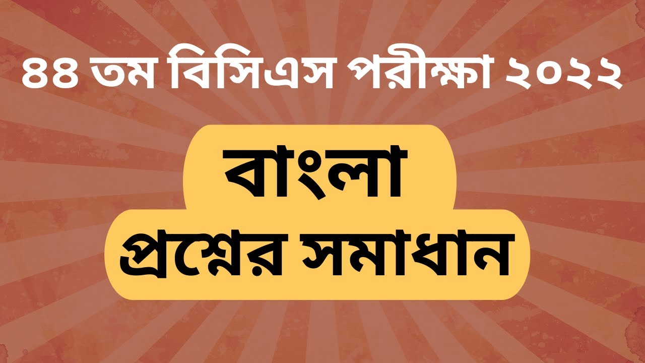 44 BCS Bangla Question Solution | 44 BCS Preliminary Question Solution | 44 Tomo BCS Question