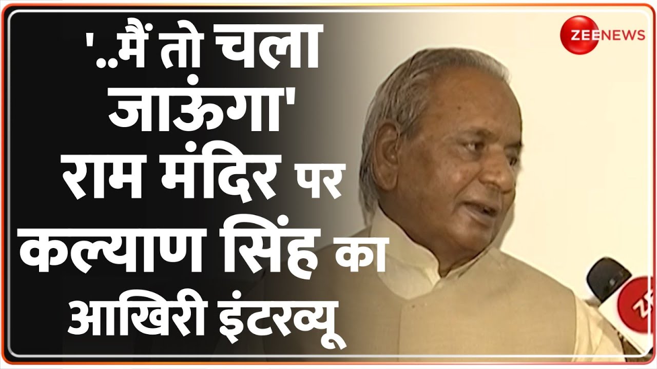 Kalyan Singh Last Interview on Ram Mandir: कल्याण सिंह ने खुद बताई उस दिन की पूरी कहानी Ayodhya 1992