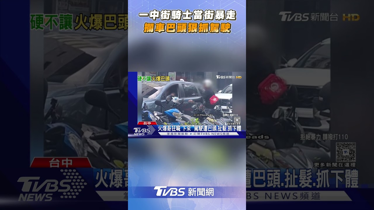 台中一中街騎士當街暴走 攔車巴頭「狠抓駕駛」｜TVBS新聞@tvbsnews24live