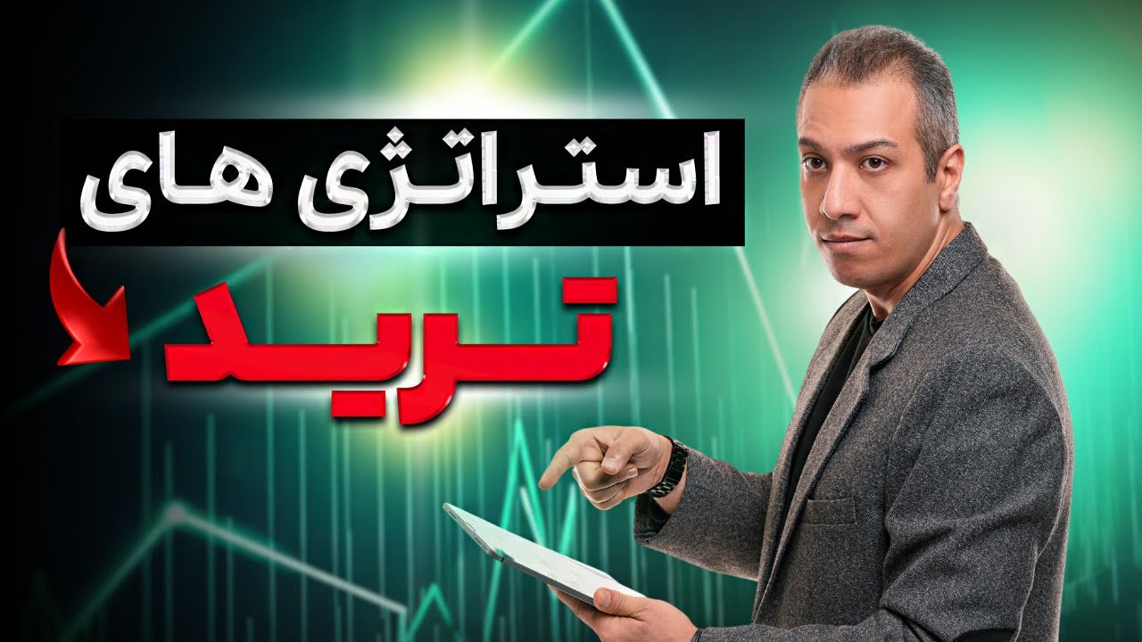 کدام استراتژی بهتر است؟ Swing یا 