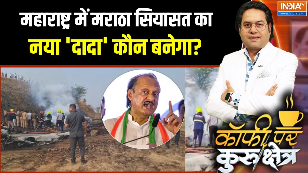 Ajit Pawar Death News: महाराष्ट्र में मराठा सियासत का नया 'दादा' कौन बनेगा? । Baramati Plane