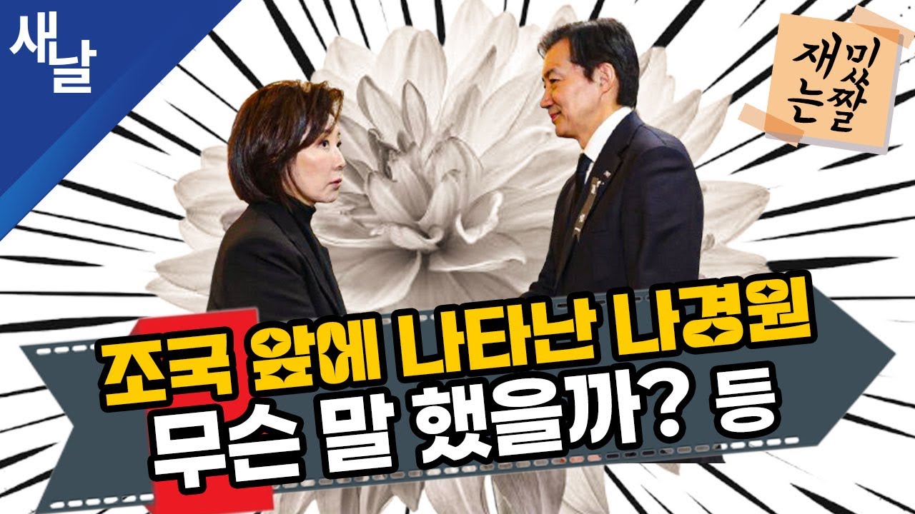 [짤 모음] 이해찬 빈소 조국 앞에 나타난 나경원, 무슨 말 했을까? 등