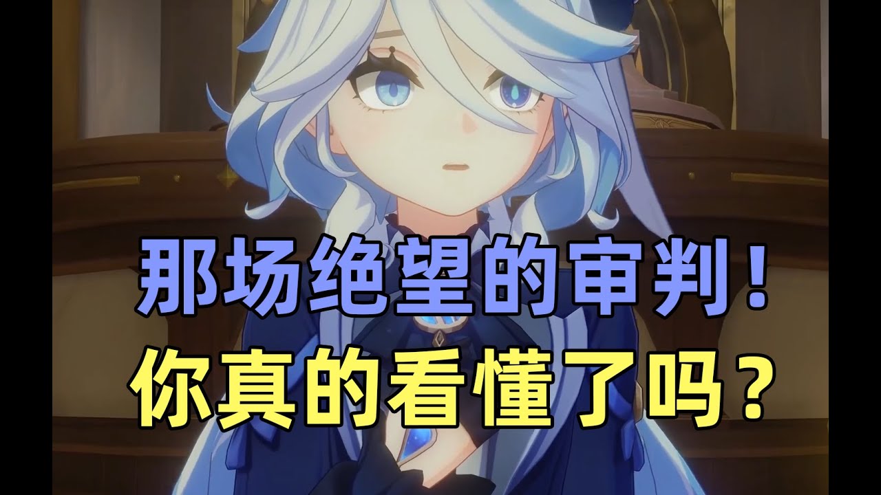 原神最强反转剧情！芙宁娜的伟大表演，4.2主线隐藏剧情超详解！